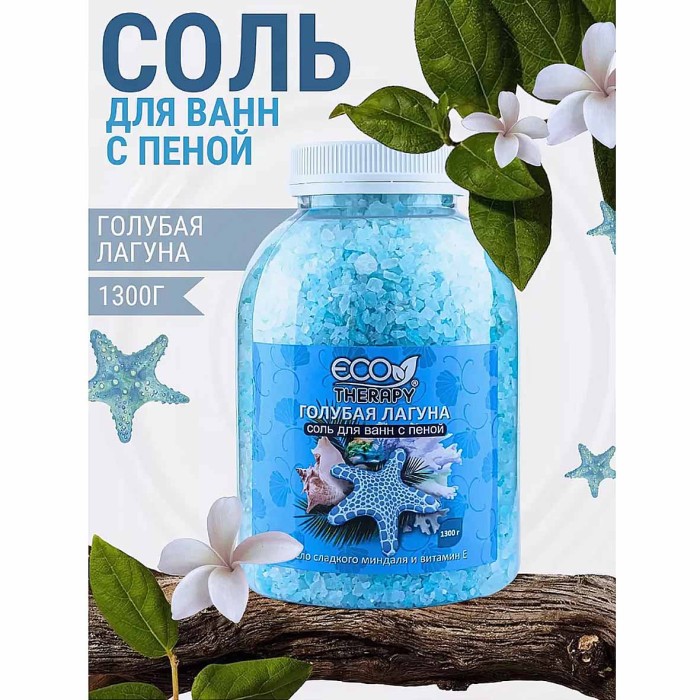 Соль для ванн Экотерапия Голубая лагуна с пеной 1,3кг м/у