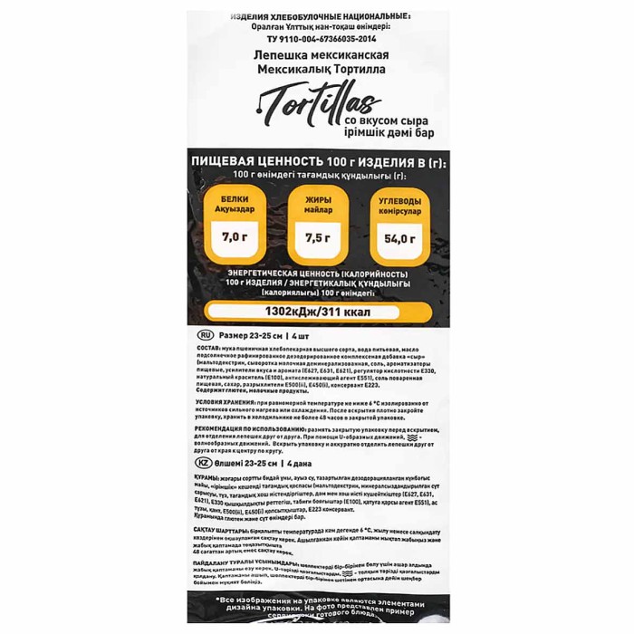 Лепешка Tortillas мексиканская со вкусом сыра 276гр м/у