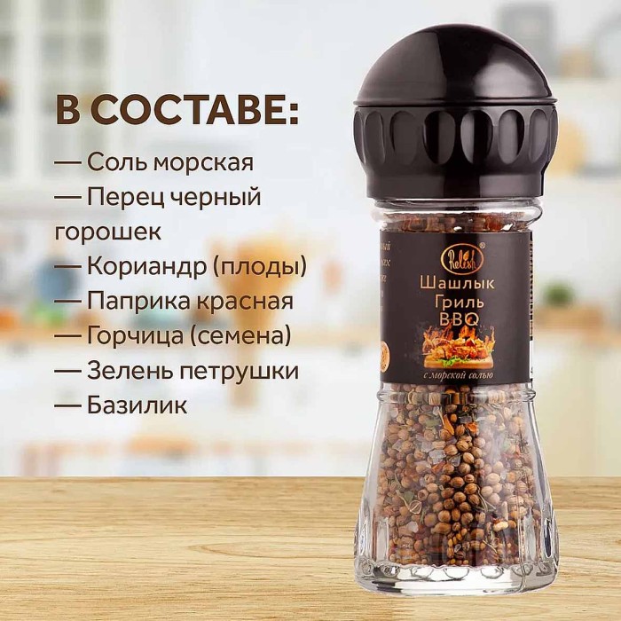 Приправа Relish шашлык гриль BBQ мельница 40гр