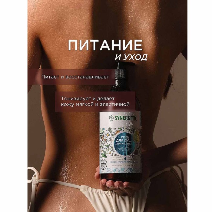 Гель для душа Synergetic Кокос и масло макадамии 750мл пэт