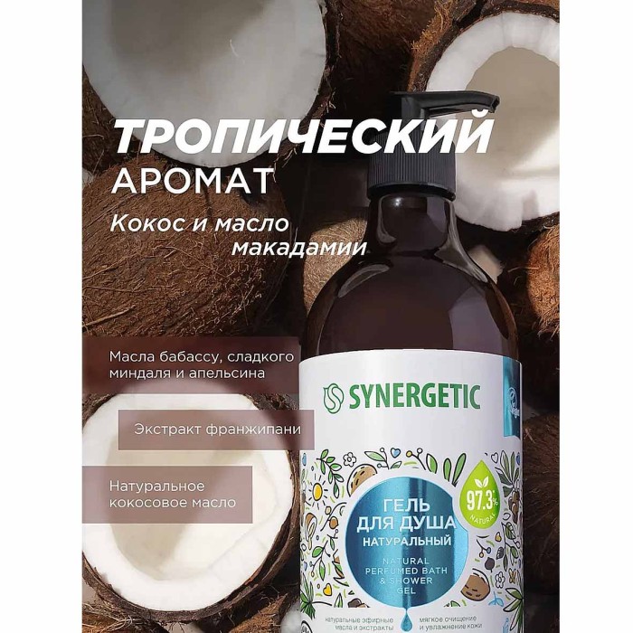 Гель для душа Synergetic Кокос и масло макадамии 750мл пэт