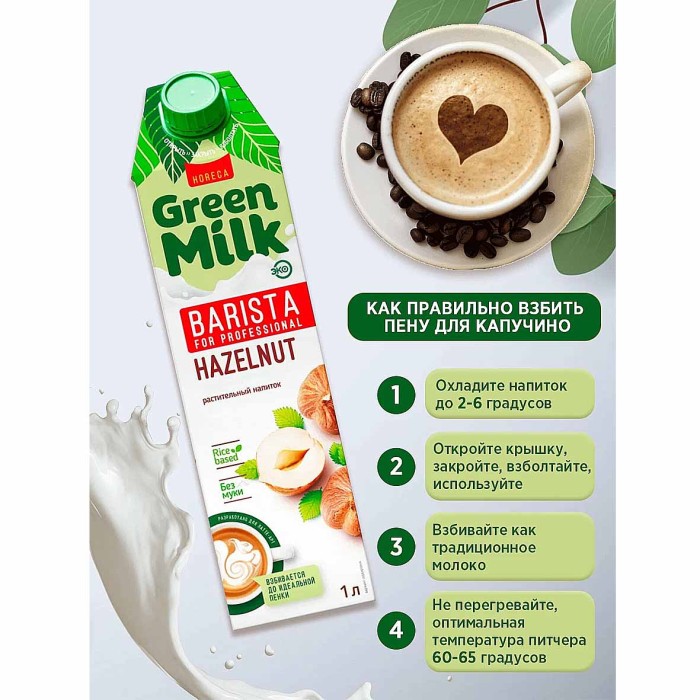 Напиток фундучный Green Milk Barista 1л т/п