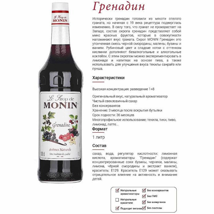 Сироп Monin Гренадин 1л ст/б
