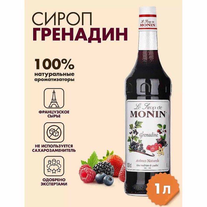 Сироп Monin Гренадин 1л ст/б