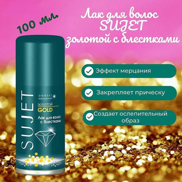 Лак для волос Sujet Gold с блестками 100мл ж/б