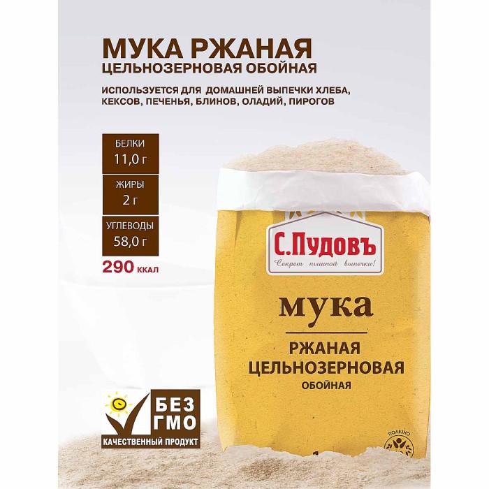 Мука С.Пудовъ ржаная обойная цельнозерновая 1кг м/у