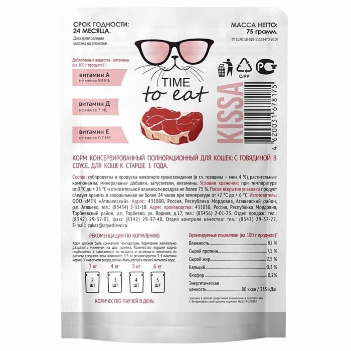 Корм для кошек Kissa с говядиной в соусе 75гр пауч