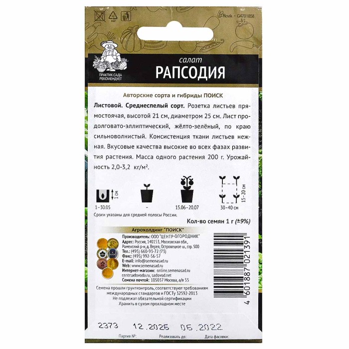 Салат Центр-Огородник Рапсодия 1гр м/у