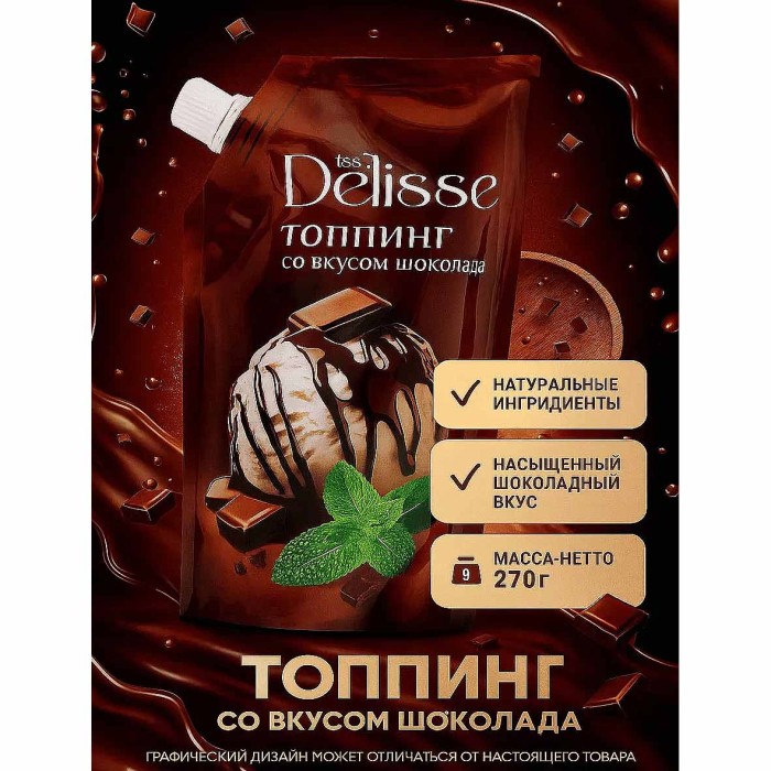Топпинг Delisse со вкусом шоколада 270гр д/п