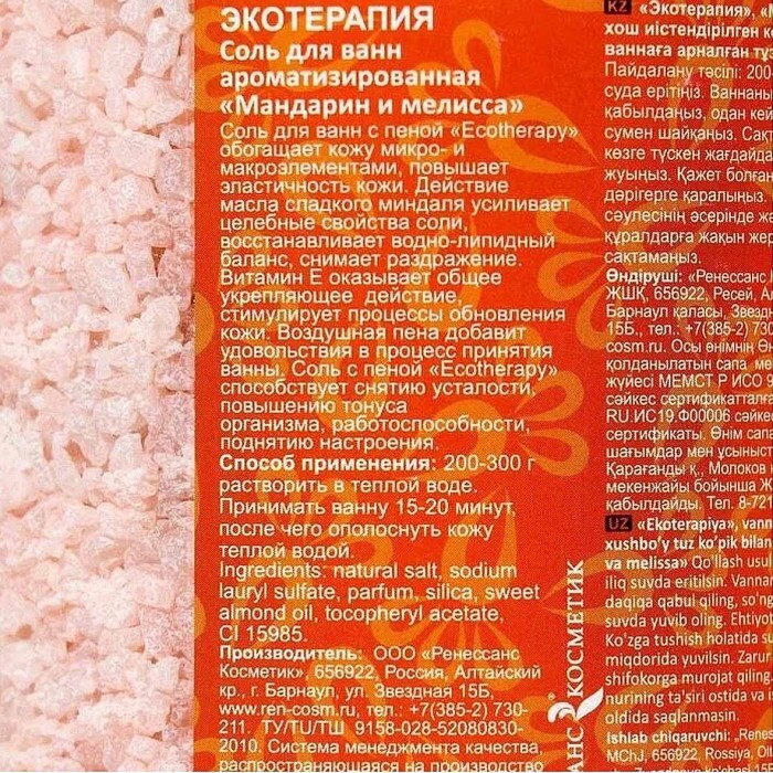 Соль для ванн Экотерапия Мандарин и мелисса с пеной 1,3кг м/у