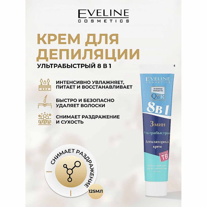 Крем для депиляции Eveline Ультра быстрый Q10+R 8в1 125мл к/у