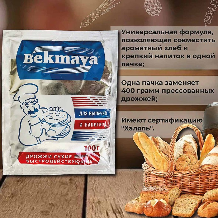Дрожжи сухие Bekmaya 100гр м/у