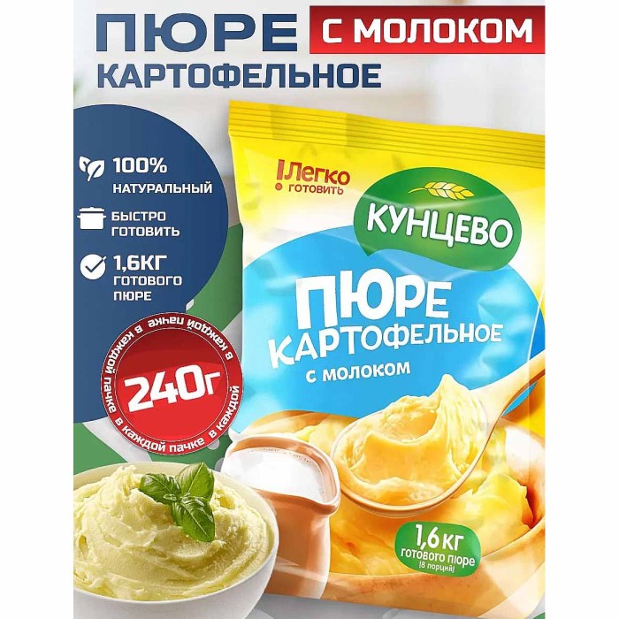 Пюре картофельное Кунцево с молоком 240гр м/у