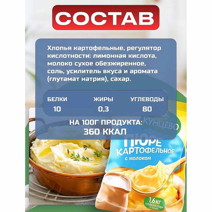 Пюре картофельное Кунцево с молоком 240гр м/у