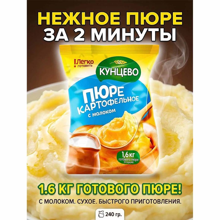 Пюре картофельное Кунцево с молоком 240гр м/у
