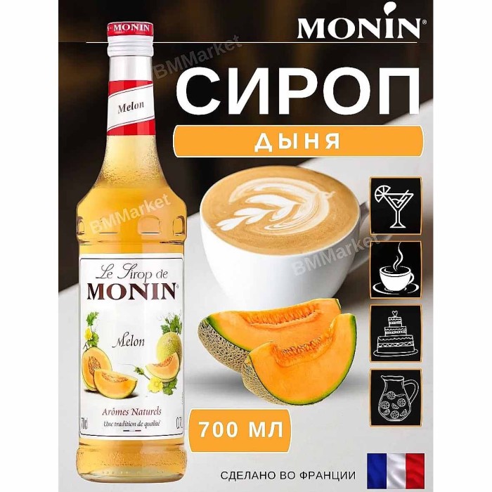 Сироп Monin Дыня 700мл ст/б