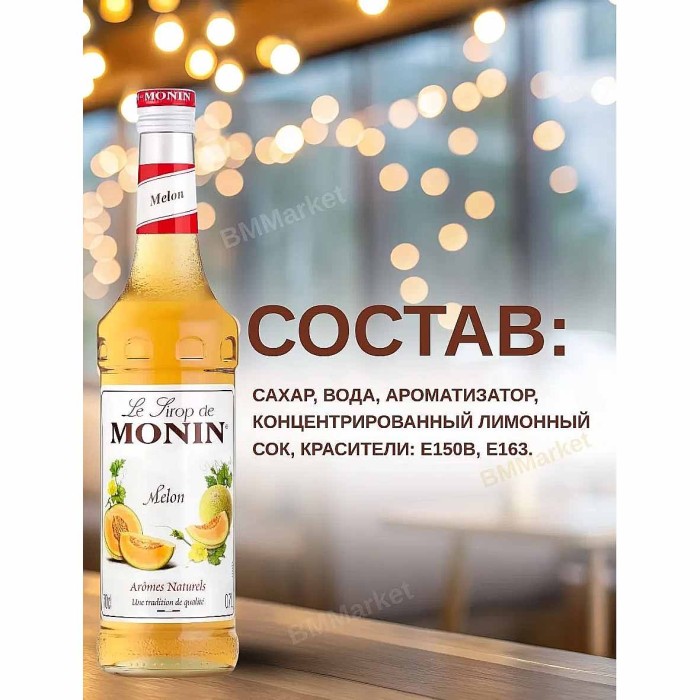 Сироп Monin Дыня 700мл ст/б