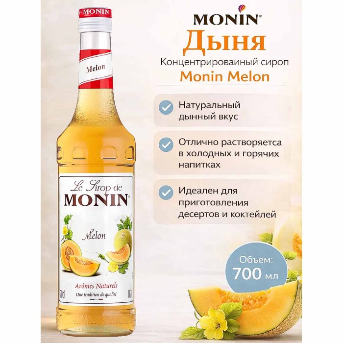 Сироп Monin Дыня 700мл ст/б
