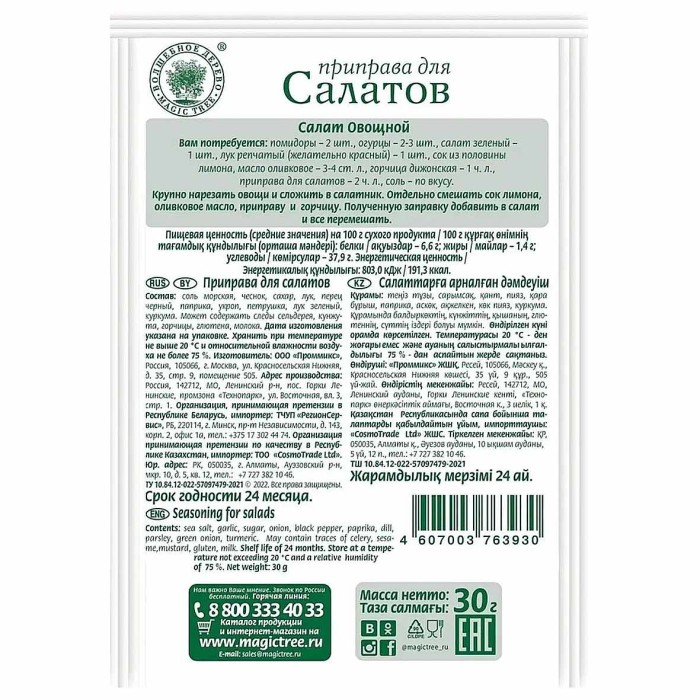 Приправа Волшебное дерево для салатов 30гр м/у