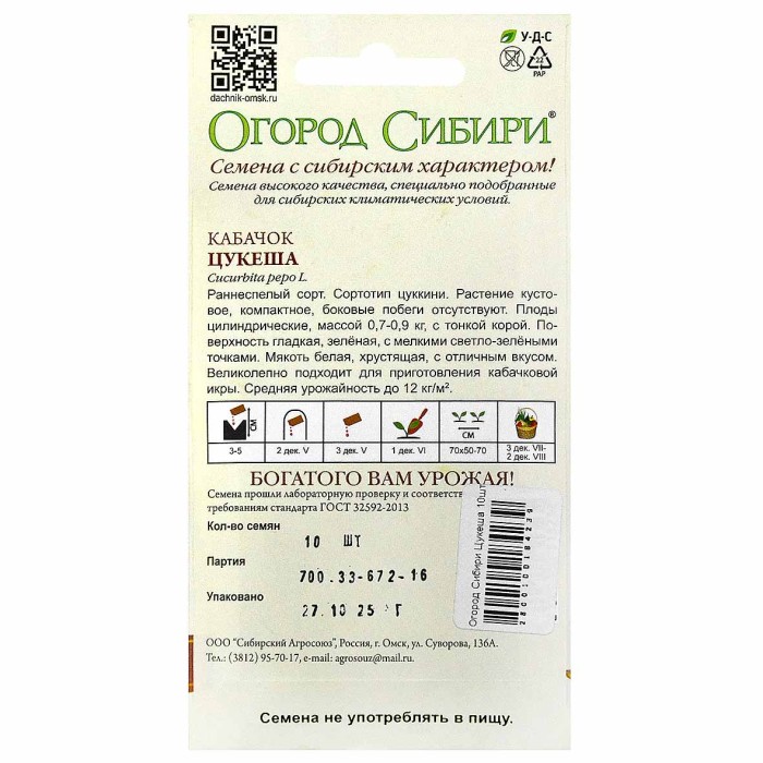 Кабачок Огород Сибири Цукеша 10шт цп м/у