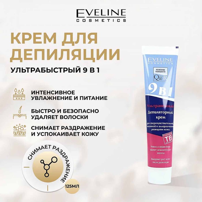 Крем для депиляции Eveline Ультра нежный Q10+R 9в1 125мл к/у