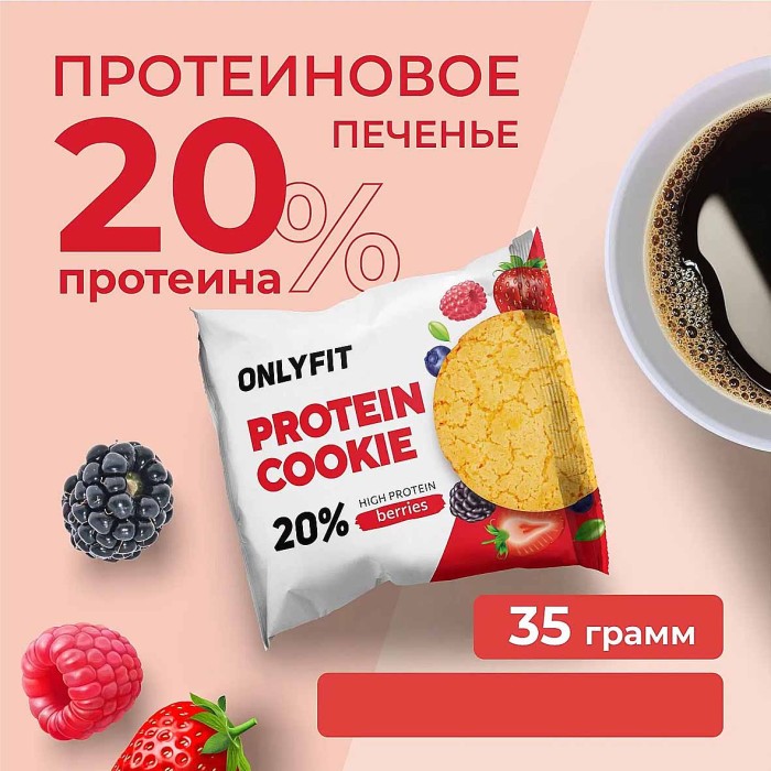 Печенье Onlyfit неглазированное Ягоды 35гр м/у