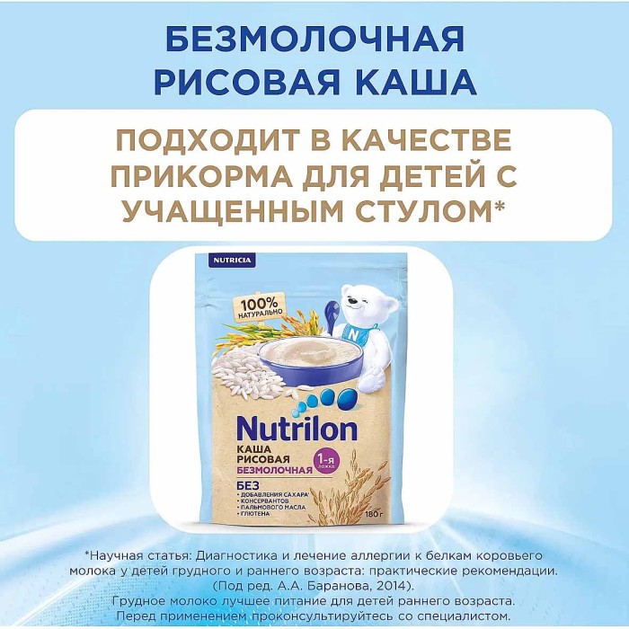 Каша Nutrilon рисовая безмолочная с 4мес 180гр д/п