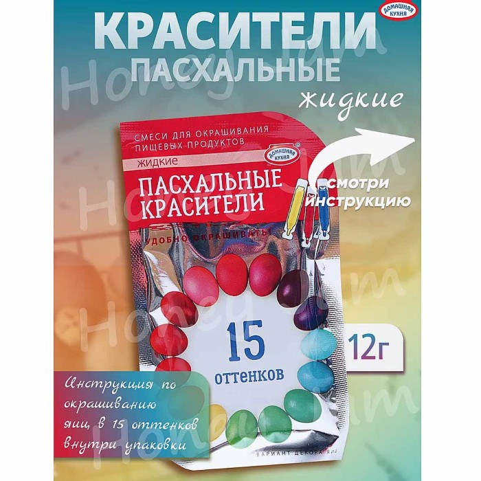 Краситель пищевой для яиц Домашняя кухня жидкие 15цв арт22902 пэт