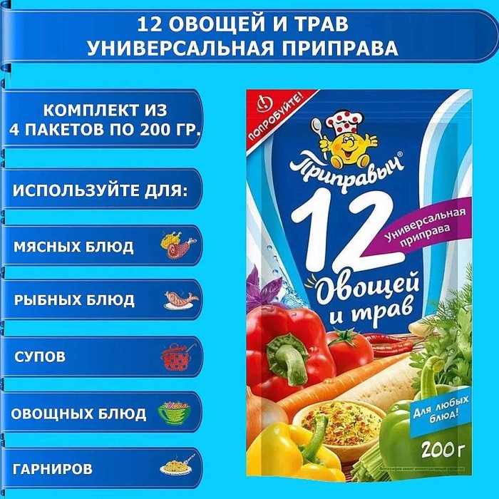 Приправа Приправыч 12 овощей и трав 200гр д/п