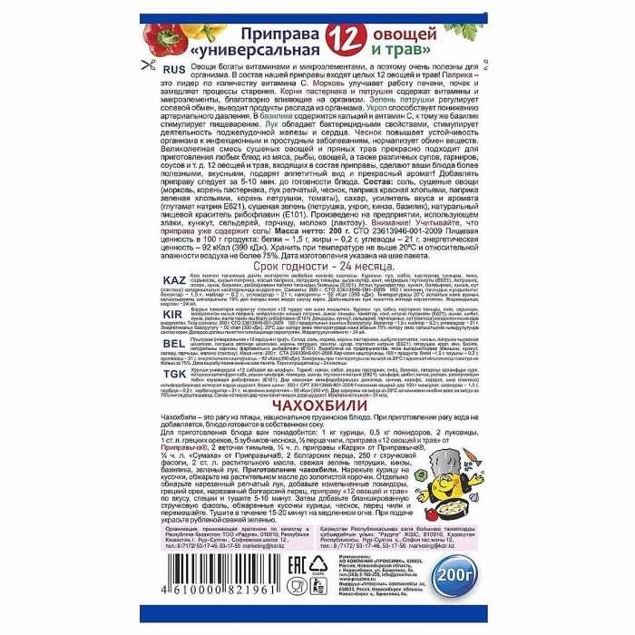 Приправа Приправыч 12 овощей и трав 200гр д/п