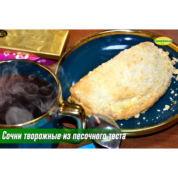 Сочни творожные из песочного теста 1шт