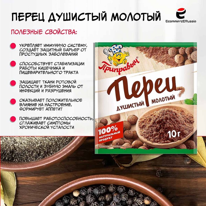 Перец душистый Приправыч молотый 10гр м/у
