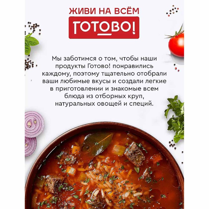 Суп Готово! на первое Харчо 175гр д/п
