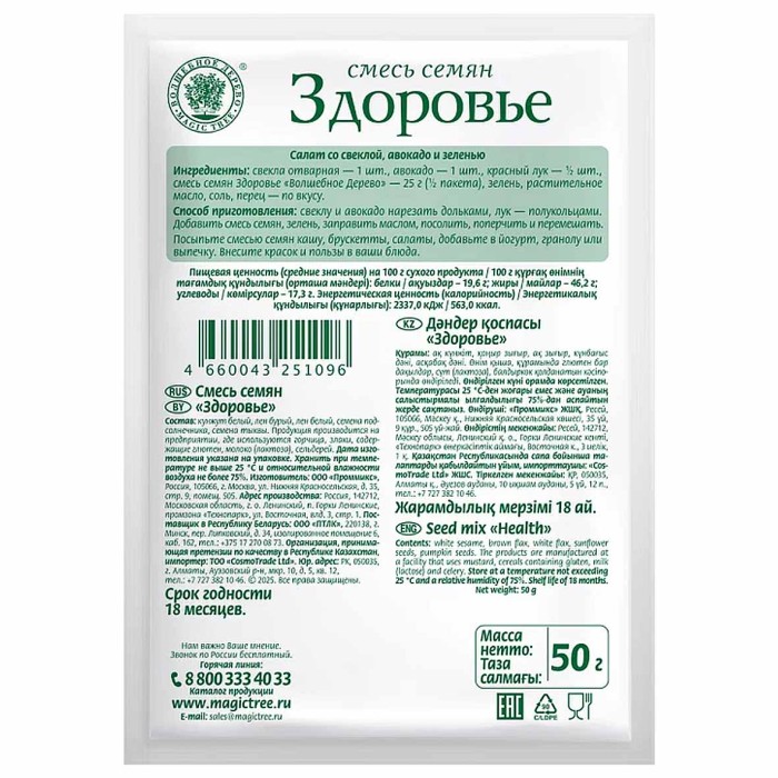Смесь семян Волшебное дерево Здоровье для салатов 50гр м/у