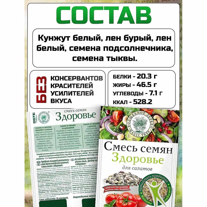 Смесь семян Волшебное дерево Здоровье для салатов 50гр м/у
