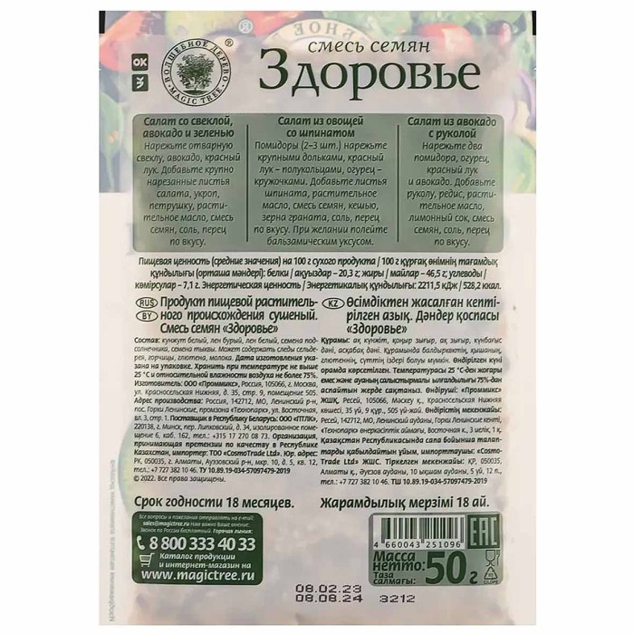 Смесь семян Волшебное дерево Здоровье для салатов 50гр м/у