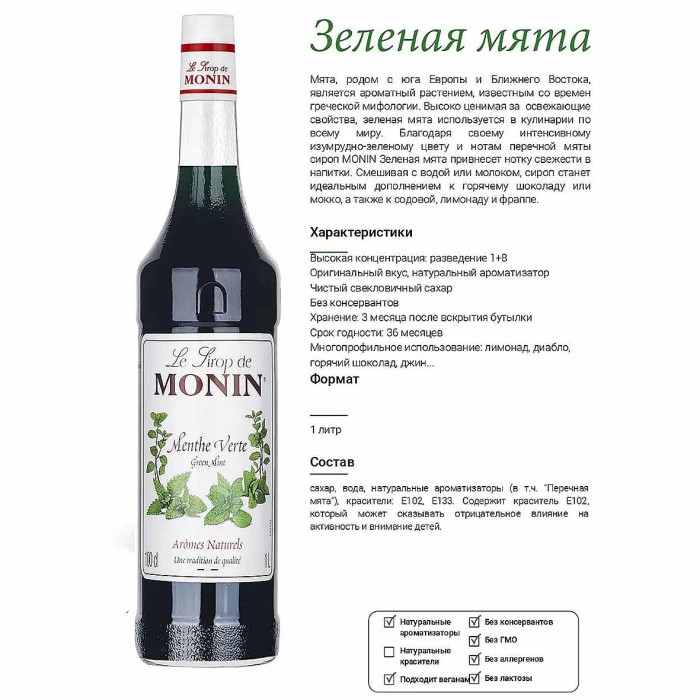 Сироп Monin Зеленая мята 1л ст/б