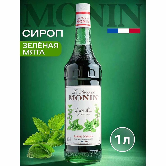 Сироп Monin Зеленая мята 1л ст/б