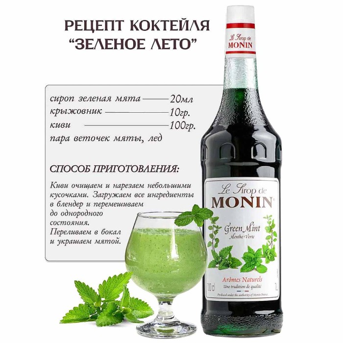 Сироп Monin Зеленая мята 1л ст/б