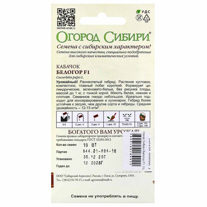 Кабачок Огород Сибири Белогор F1 10шт цп м/у
