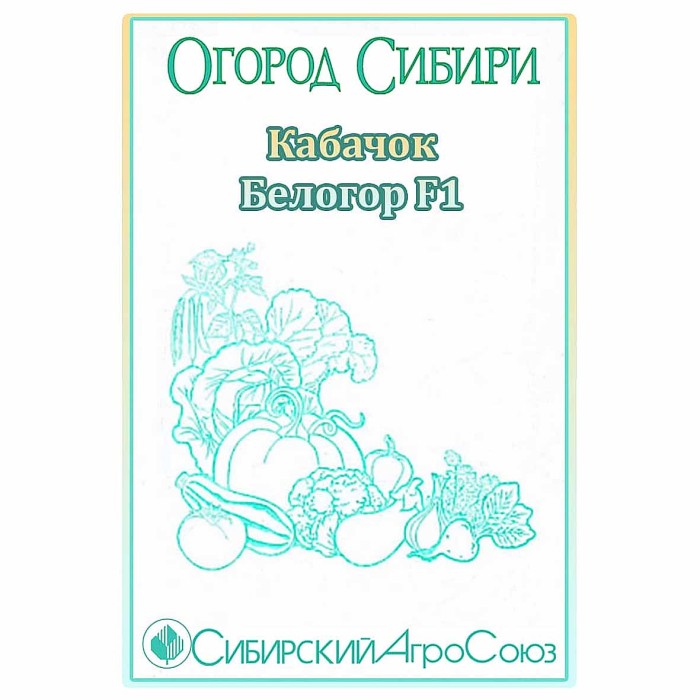 Кабачок Огород Сибири Белогор F1 10шт цп м/у