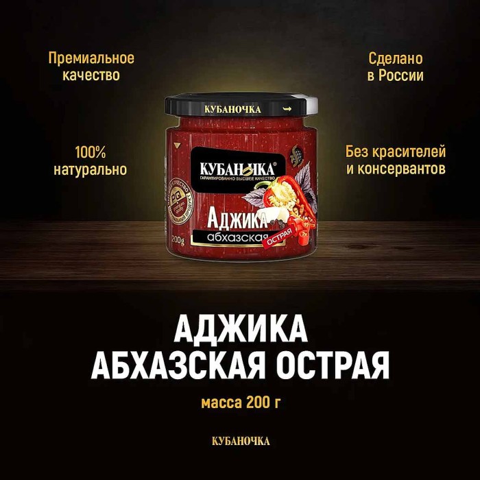 Аджика Кубаночка Абхазкая 200гр ст/б