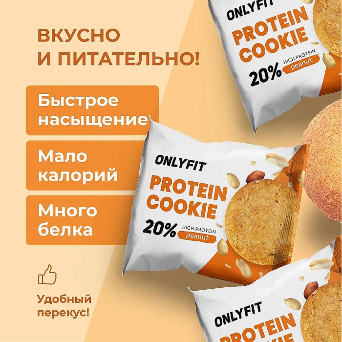 Печенье Onlyfit неглазированное Арахис 35гр м/у
