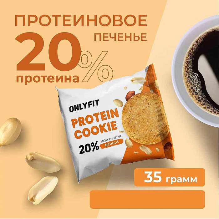 Печенье Onlyfit неглазированное Арахис 35гр м/у