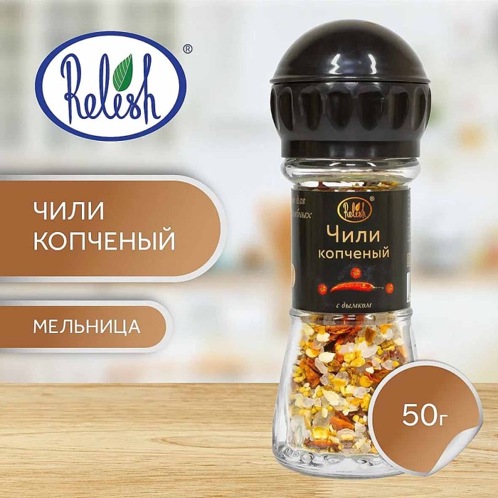 Перец чили Relish копченый мельница 50гр