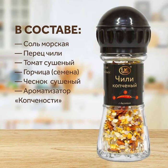 Перец чили Relish копченый мельница 50гр