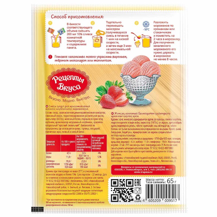 Мороженое Рецепты вкуса клубничное 65гр м/у