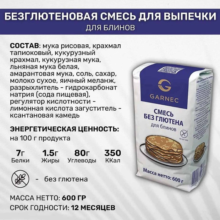 Смесь для блинов Гарнец без глютена 600гр м/у