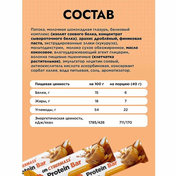 Батончик Cybermass Protein Bar арахис-карамель 40гр м/у
