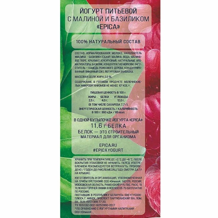 Йогурт EPICA Питьевой  с малиной и базиликом 2,5% 260гр пэт